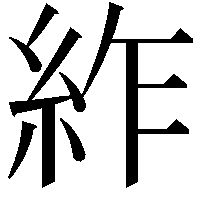 䋏