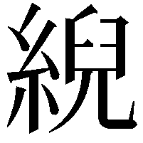 䋩