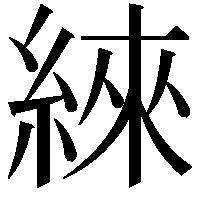 䋱