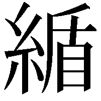 䋸