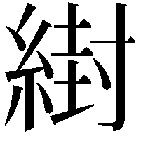 䋽