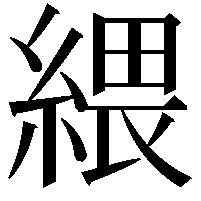 䋿