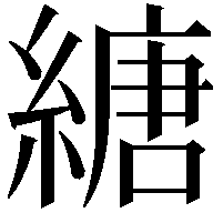 䌅