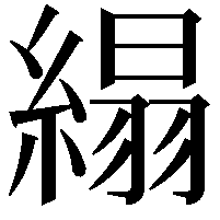 䌈