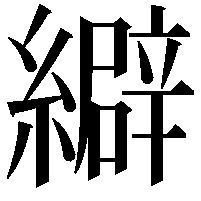 䌟