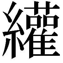 䌯