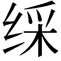 䌽