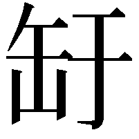 䍂