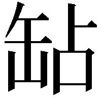 䍄