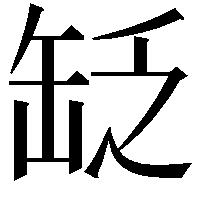 䍇