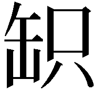 䍉