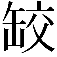 䍊