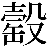 䍍