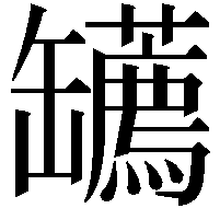 䍎