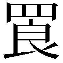 䍚