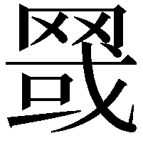 䍞