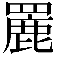 䍡