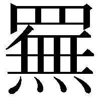 䍢