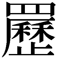 䍥