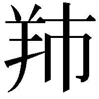 䍨