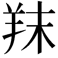 䍪