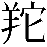 䍫