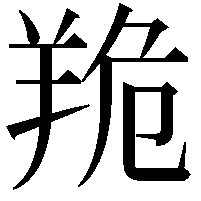 䍯