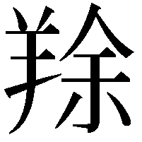 䍱