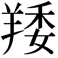 䍴