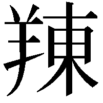 䍶