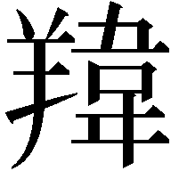 䍷