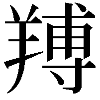 䍸