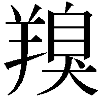 䍹