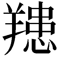 䍺