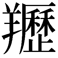 䍽