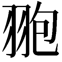 䎂