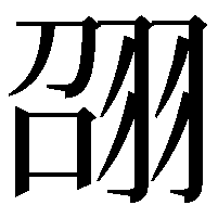 䎄