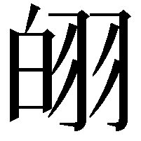 䎅