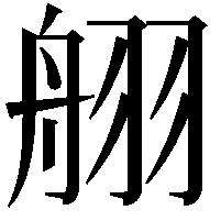 䎇