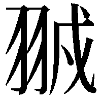 䎉