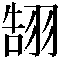 䎋