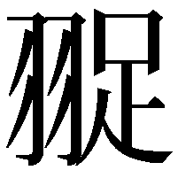 䎌