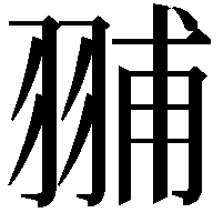 䎍