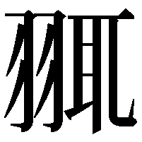 䎎