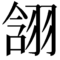 䎏