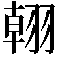 䎐