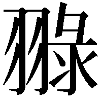 䎑