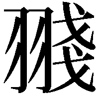 䎒