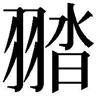 䎓