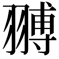 䎔